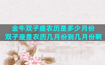 金牛双子座农历是多少月份 双子座是农历几月份到几月份啊